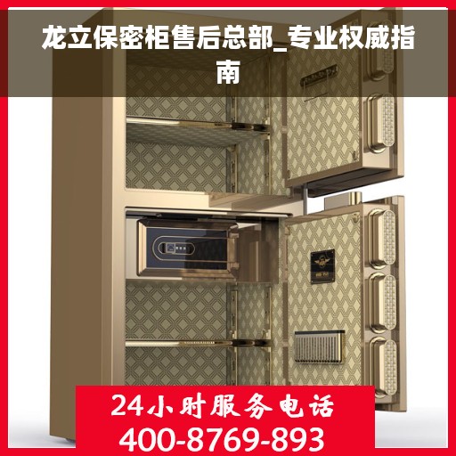 龙立保密柜售后总部_专业权威指南