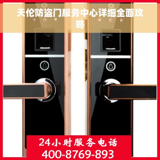 天伦防盗门服务中心详细全面攻略