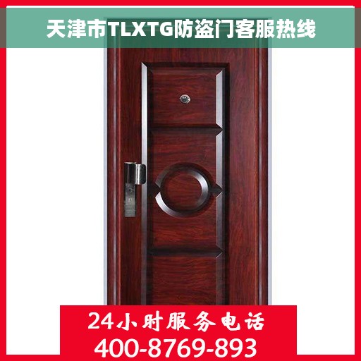 天津市TLXTG防盗门客服热线 天津市TLXTG防盗门客服热线