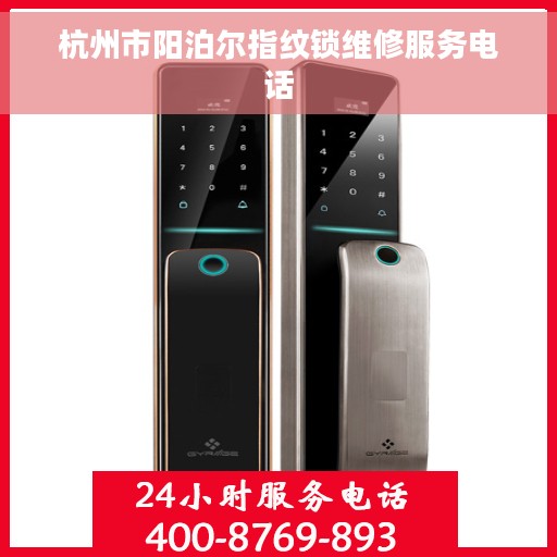 杭州市阳泊尔指纹锁维修服务电话
