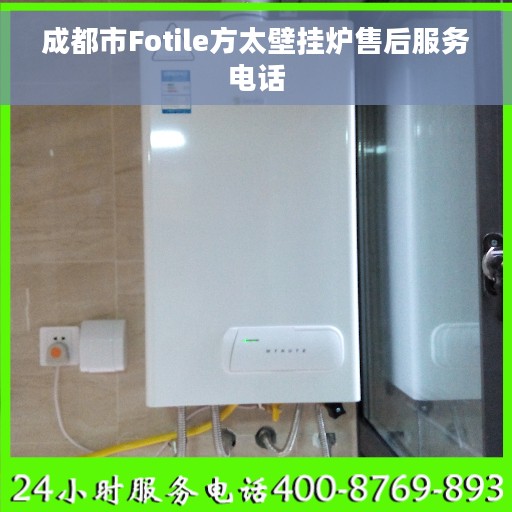 成都市Fotile方太壁挂炉售后服务电话