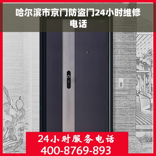哈尔滨市京门防盗门24小时维修电话