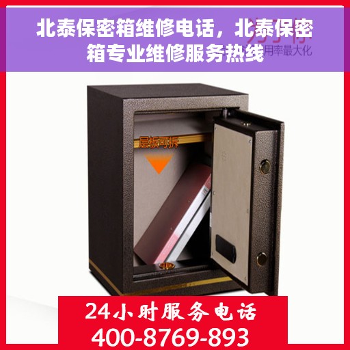 北泰保密箱维修电话，北泰保密箱专业维修服务热线