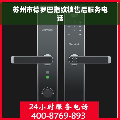苏州市德罗巴指纹锁售后服务电话