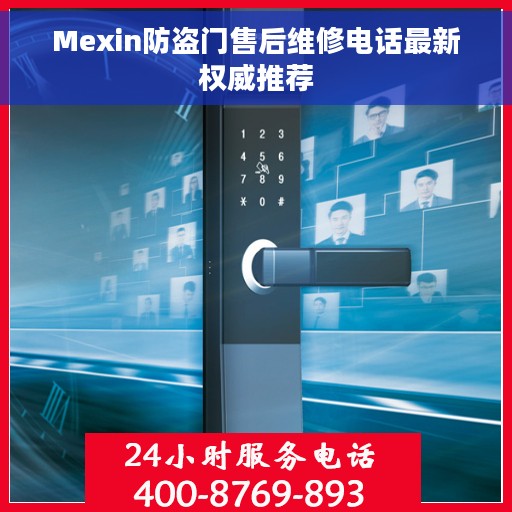 Mexin防盗门售后维修电话最新权威推荐