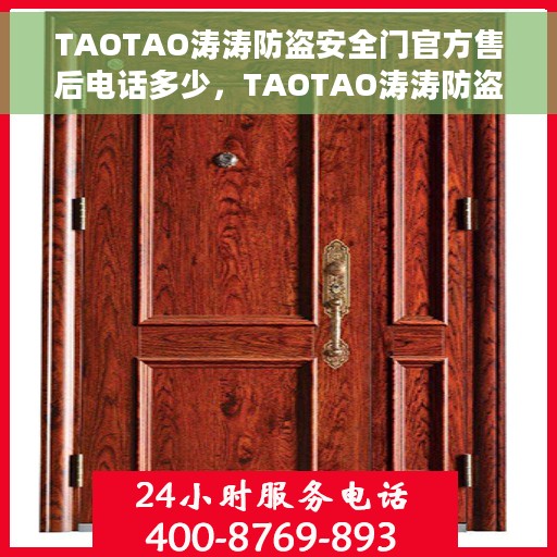 TAOTAO涛涛防盗安全门官方售后电话多少，TAOTAO涛涛防盗安全门售后电话及维修服务指南