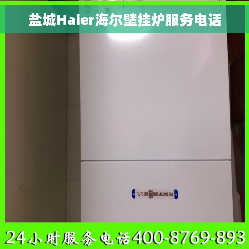 盐城Haier海尔壁挂炉服务电话