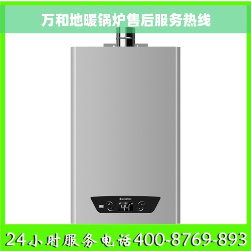 万和地暖锅炉售后服务热线