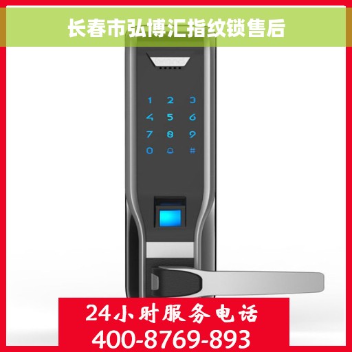 长春市弘博汇指纹锁售后