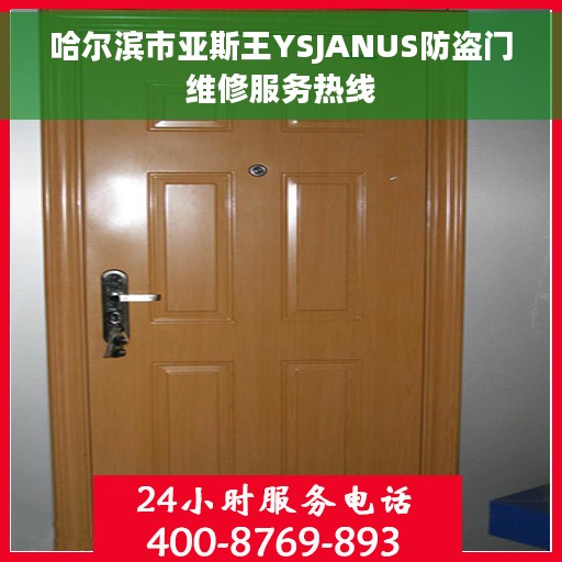哈尔滨市亚斯王YSJANUS防盗门维修服务热线