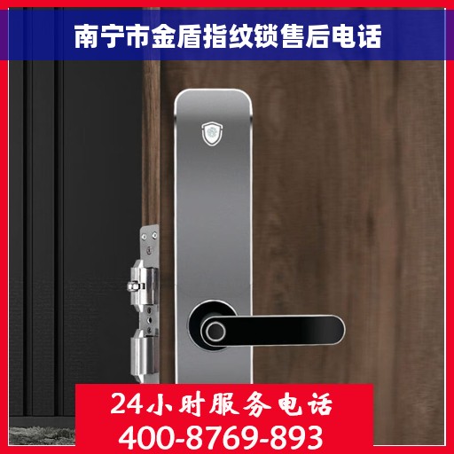 南宁市金盾指纹锁售后电话