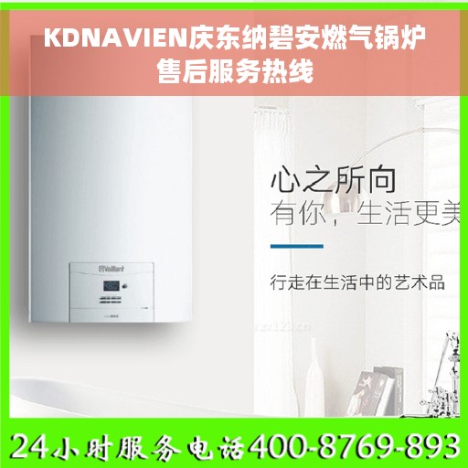 KDNAVIEN庆东纳碧安燃气锅炉售后服务热线