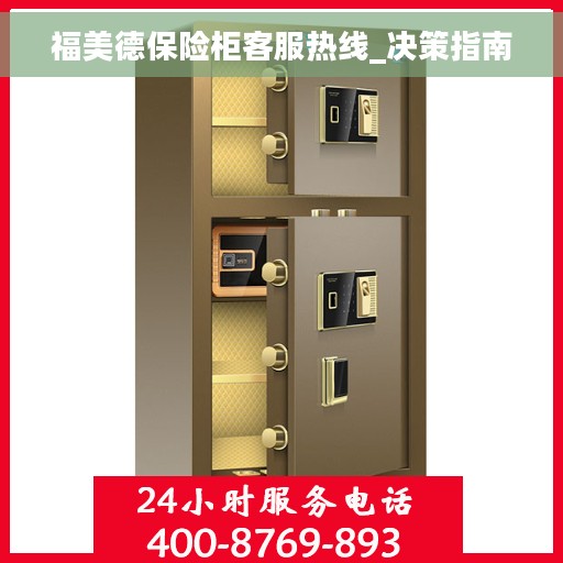 福美德保险柜客服热线_决策指南