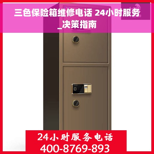 三色保险箱维修电话 24小时服务_决策指南