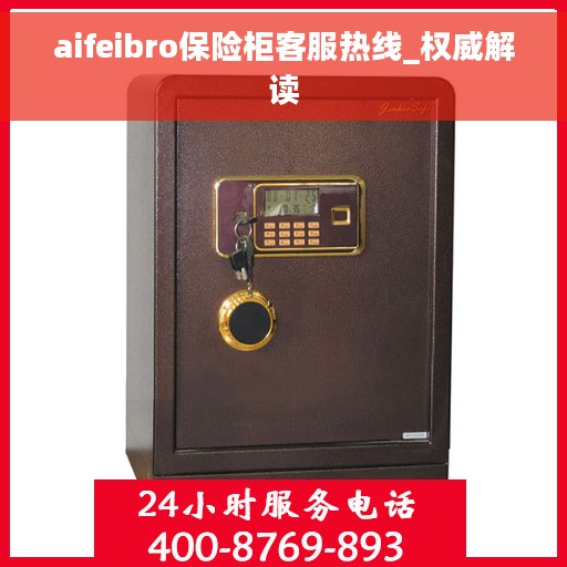 aifeibro保险柜客服热线_权威解读