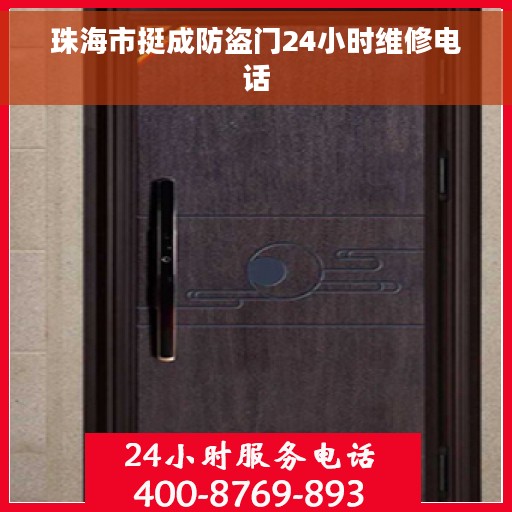 珠海市挺成防盗门24小时维修电话