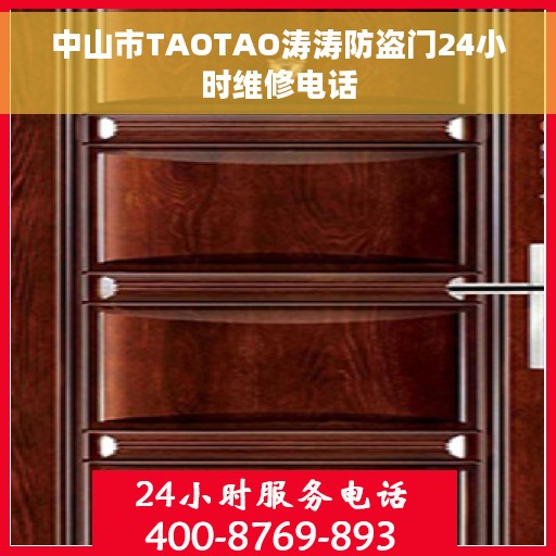 中山市TAOTAO涛涛防盗门24小时维修电话