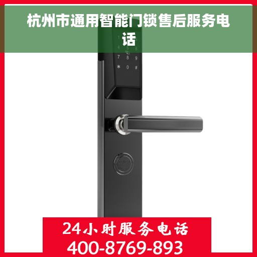 杭州市通用智能门锁售后服务电话