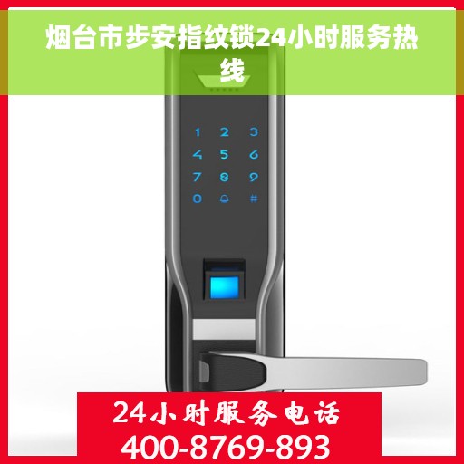 烟台市步安指纹锁24小时服务热线