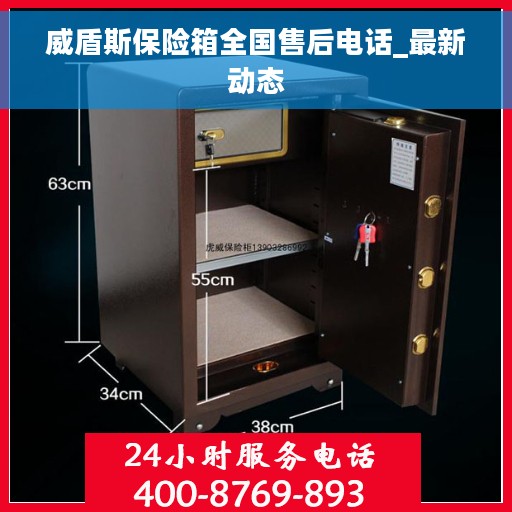 威盾斯保险箱全国售后电话_最新动态