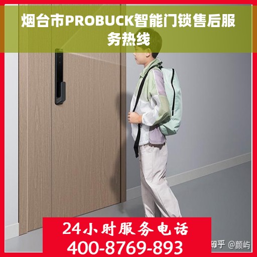 烟台市PROBUCK智能门锁售后服务热线