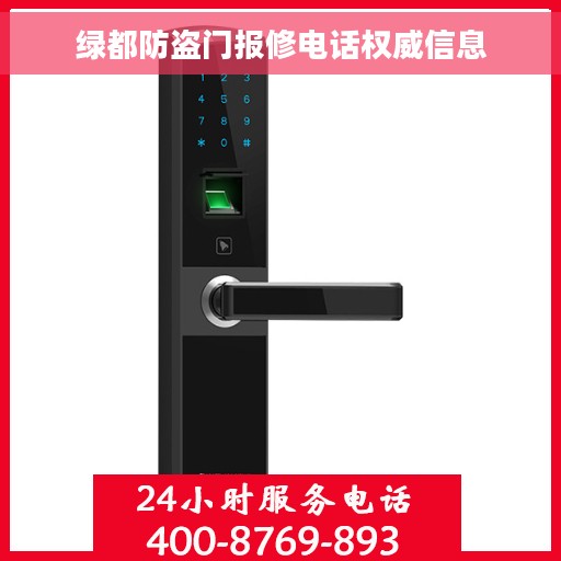 绿都防盗门报修电话权威信息