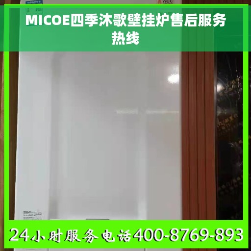 MICOE四季沐歌壁挂炉售后服务热线