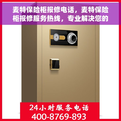 麦特保险柜报修电话，麦特保险柜报修服务热线，专业解决您的保险柜问题