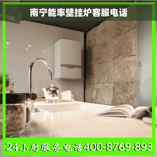 南宁能率壁挂炉客服电话