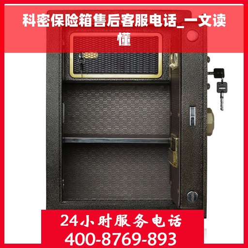 科密保险箱售后客服电话_一文读懂