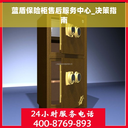 蓝盾保险柜售后服务中心_决策指南