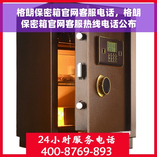格朗保密箱官网客服电话，格朗保密箱官网客服热线电话公布
