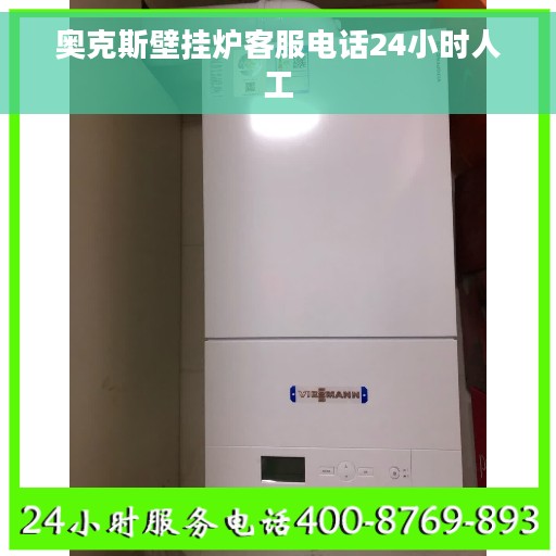 奥克斯壁挂炉客服电话24小时人工