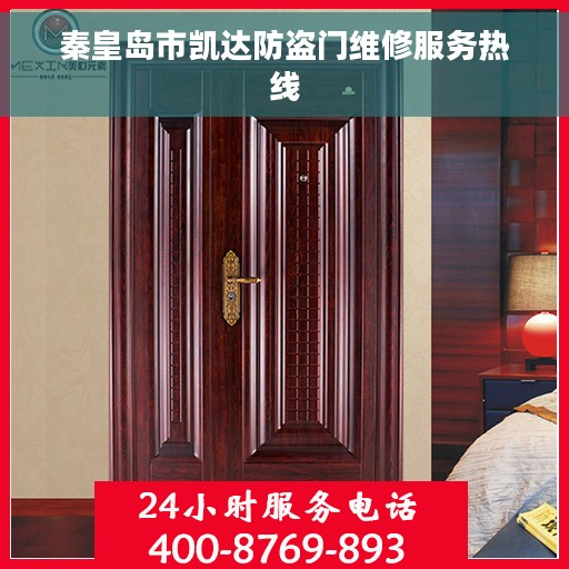 秦皇岛市凯达防盗门维修服务热线