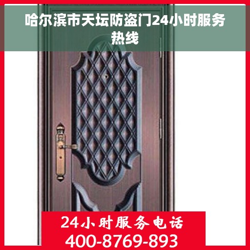 哈尔滨市天坛防盗门24小时服务热线