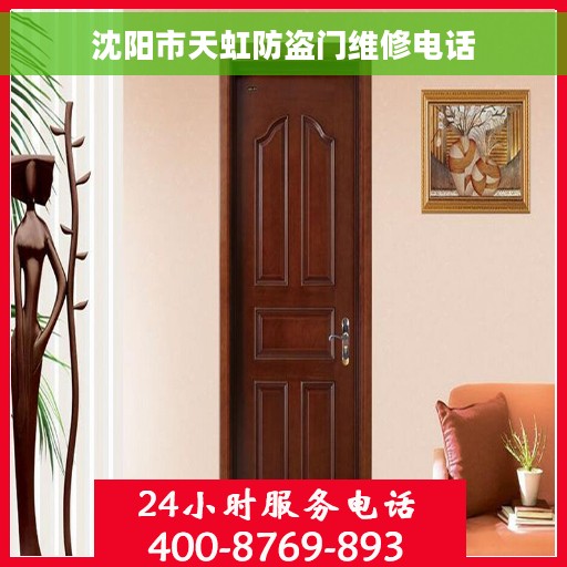 沈阳市天虹防盗门维修电话