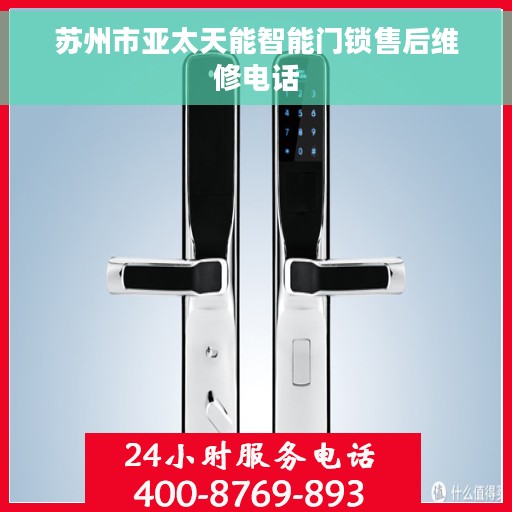 苏州市亚太天能智能门锁售后维修电话