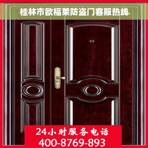 桂林市欧福莱防盗门客服热线