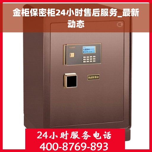 金柜保密柜24小时售后服务_最新动态