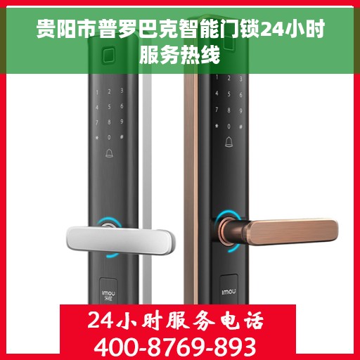 贵阳市普罗巴克智能门锁24小时服务热线