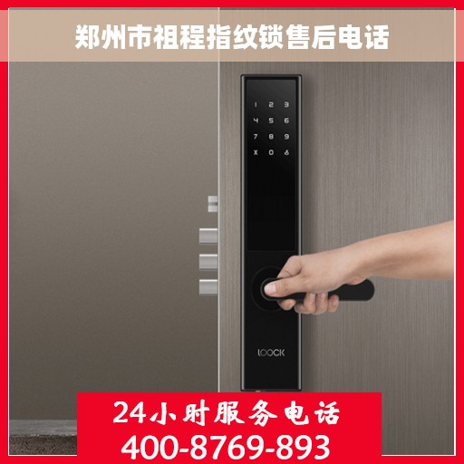 郑州市祖程指纹锁售后电话
