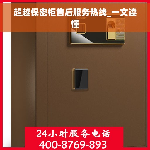 超越保密柜售后服务热线_一文读懂