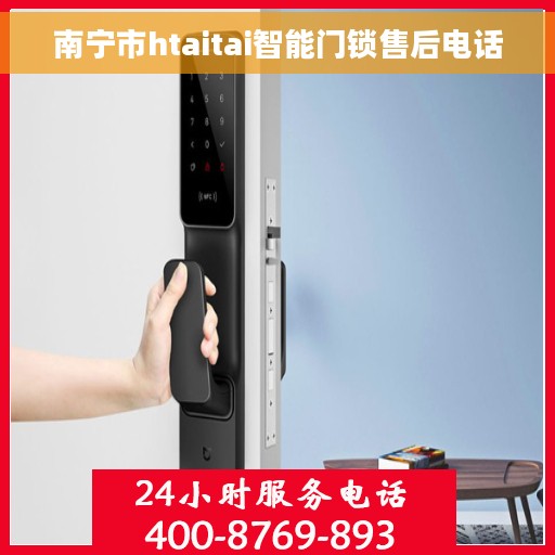 南宁市htaitai智能门锁售后电话