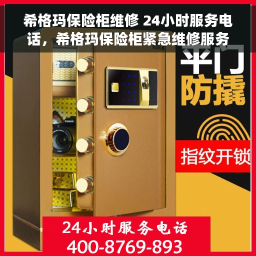 希格玛保险柜维修 24小时服务电话，希格玛保险柜紧急维修服务，全天候热线，随时响应您的需求