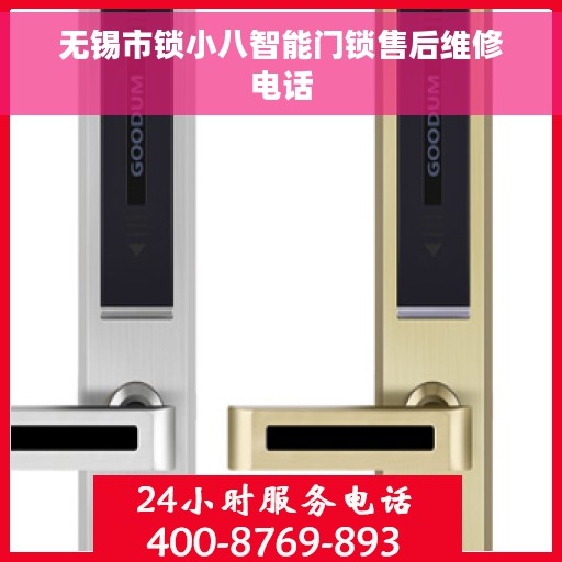 无锡市锁小八智能门锁售后维修电话
