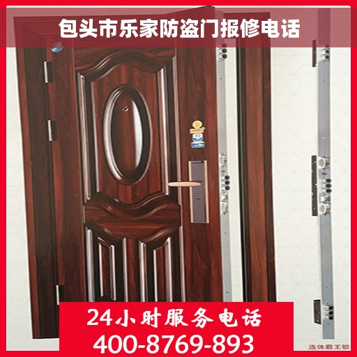 包头市乐家防盗门报修电话