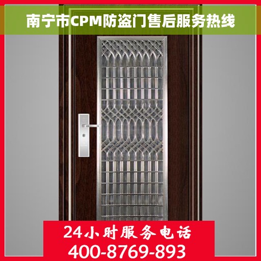 南宁市CPM防盗门售后服务热线