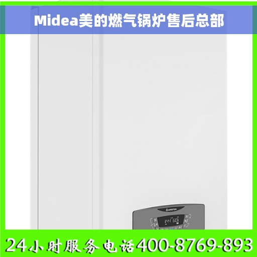 Midea美的燃气锅炉售后总部