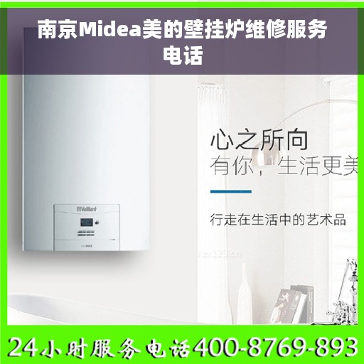 南京Midea美的壁挂炉维修服务电话