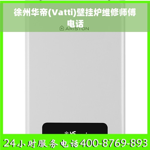 徐州华帝(Vatti)壁挂炉维修师傅电话